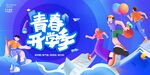 青春开学季活力场景