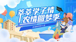 莘莘学子农情圆梦画面