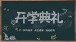开学典礼黑板装饰设计