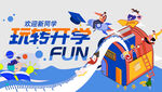 玩转升学季欢乐场景