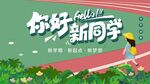 你好新同学校园插画图