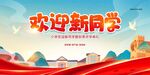 欢迎新同学宣传海报