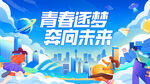 开学季海报