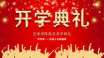 开学典礼喜庆背景图