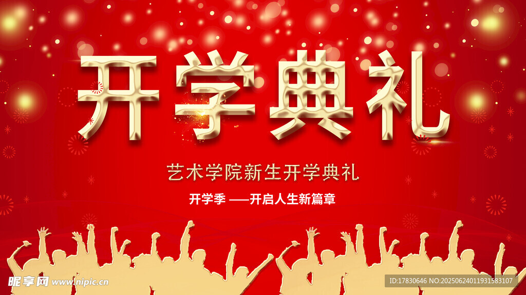 开学典礼喜庆背景图