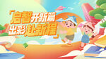 音乐活动营欢乐场景