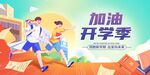 开学季海报