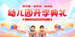 幼儿园开学典礼欢乐瞬间
