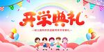 开学典礼欢乐场景