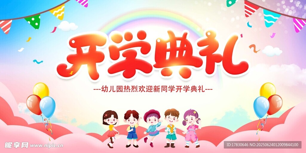 开学典礼欢乐场景