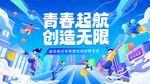 青春起航创无限可能