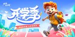 开学季卡通角色活力奔跑