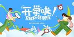 开学季海报