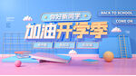 加油开学季立体场景图