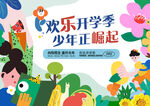 欢乐开学季少年正起航