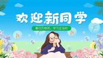 欢迎新同学插画场景