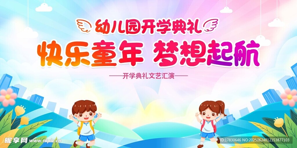 快乐童年梦想起航画面