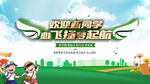 欢迎新同学开启新征程