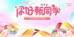 你好新同学开学主题图