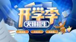 开学季大促海报