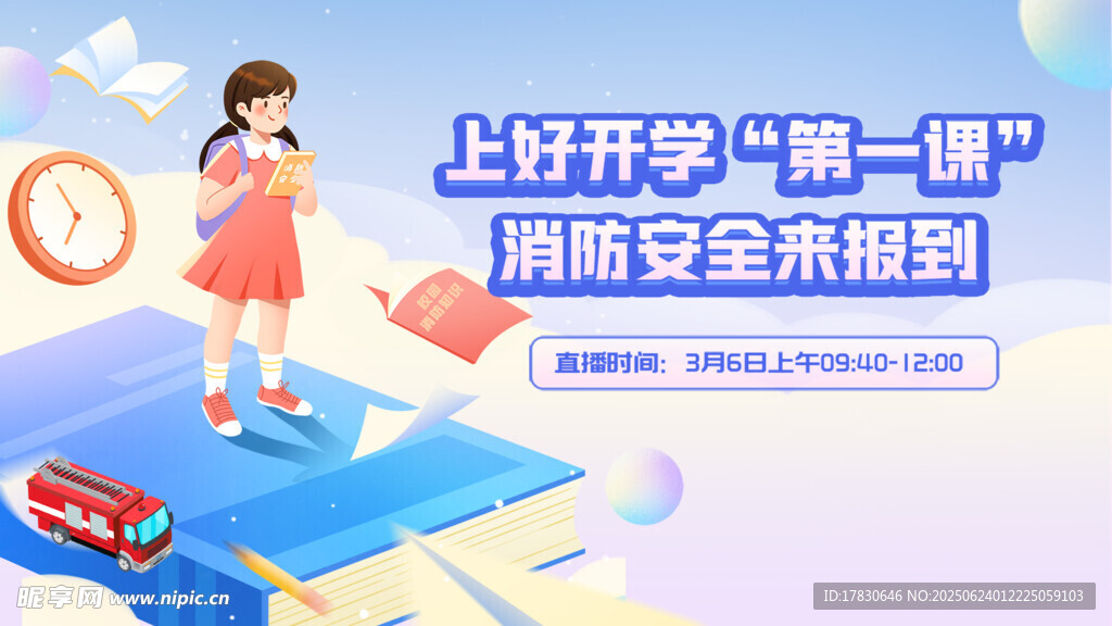 开学第一课之消防安全知识