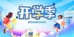 开学季欢乐场景