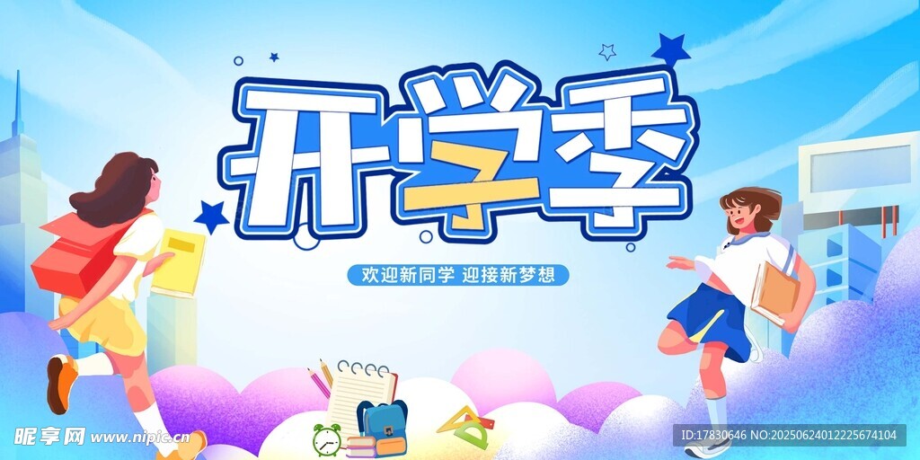 开学季欢乐场景