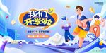 开学季海报
