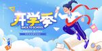 开学季活力少年展翅高飞