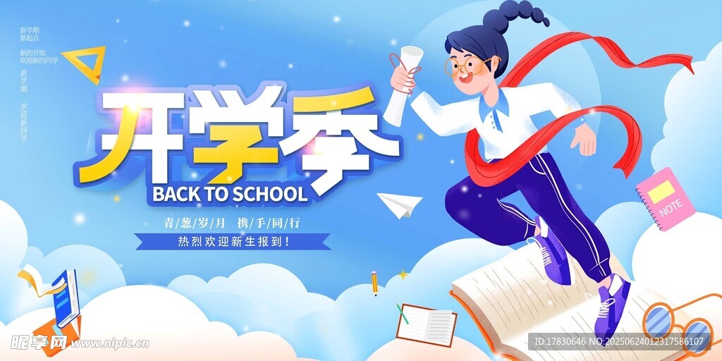 开学季活力少年展翅高飞