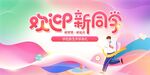 欢迎新同学宣传海报