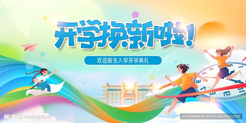 开学季新风貌