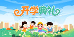 开学季海报