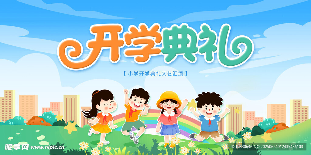 开学季海报