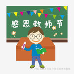 感恩教师节的卡通教师形象