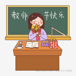 教师节女孩献花老师
