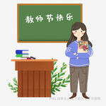 教师节女孩捧花送祝福