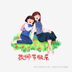 师生草地依偎祝教师节快乐