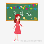 开学啦老师迎接学生