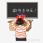 学生送老师教师节礼物