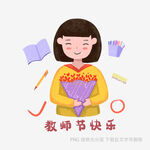 女孩捧花祝教师节快乐