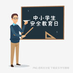中小学安全教育日讲解