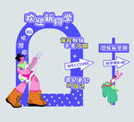 梦幻音乐主题打卡场景
