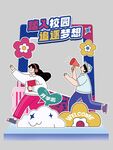 开学季美陈