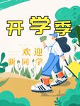 开学季