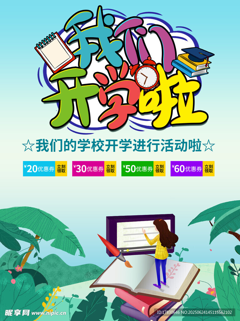 开学季