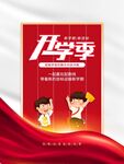 开学季