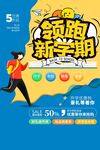 领跑新学期促销活动海报