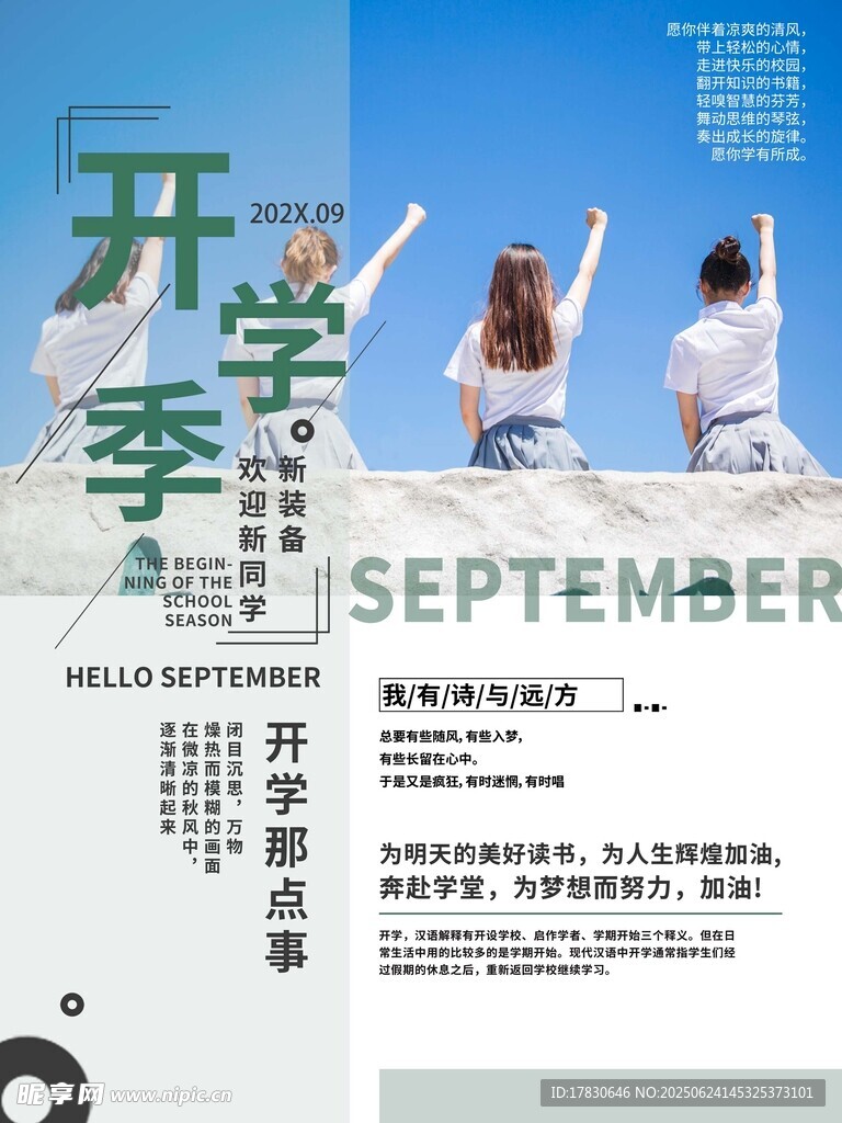 开学季青春活力海报