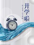 开学季闹钟唤醒新征程